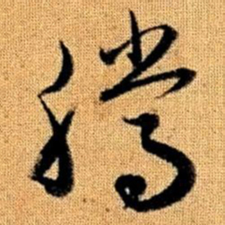 赵孟頫腾书法图片