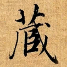 赵孟頫藏书法图片