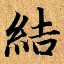 赵孟頫结书法图片