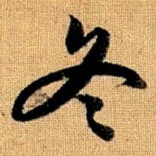 赵孟頫冬书法图片