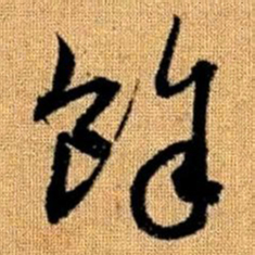 赵孟頫余书法图片