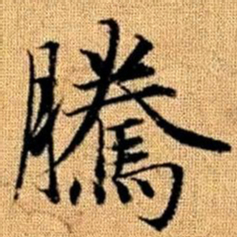 赵孟頫腾书法图片