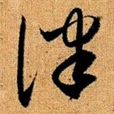 赵孟頫律书法图片