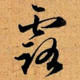 赵孟頫露书法图片