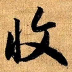赵孟頫收书法图片