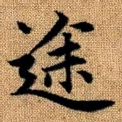 赵孟頫途书法图片