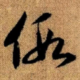 赵孟頫假书法图片