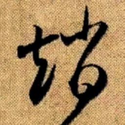 赵孟頫赵书法图片