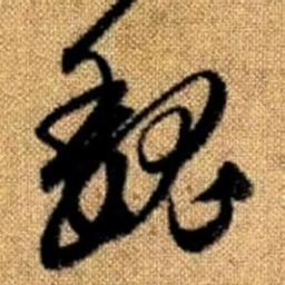 赵孟頫魏书法图片