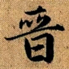 赵孟頫晋书法图片