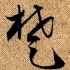 赵孟頫楚书法图片