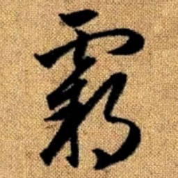 赵孟頫霸书法图片