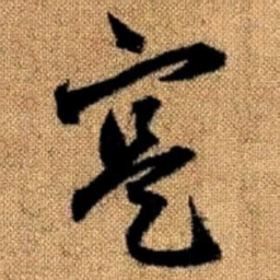 赵孟頫实书法图片