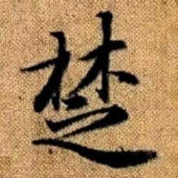 赵孟頫楚书法图片