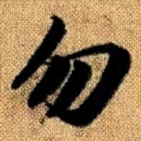 赵孟頫勿书法图片