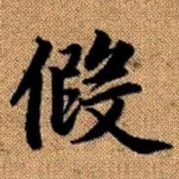 赵孟頫假书法图片