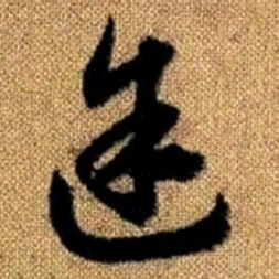 赵孟頫途书法图片