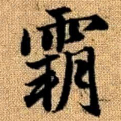 赵孟頫霸书法图片