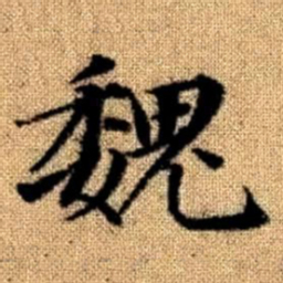 赵孟頫魏书法图片