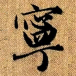 赵孟頫宁书法图片