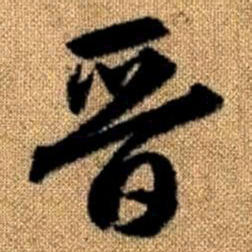 赵孟頫晋书法图片