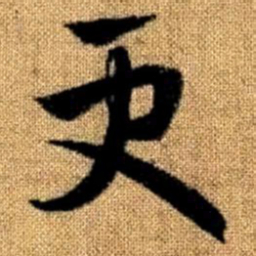 赵孟頫更书法图片