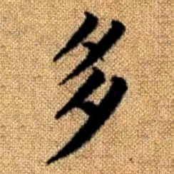 赵孟頫多书法图片