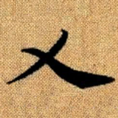 赵孟頫乂书法图片