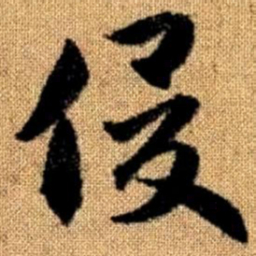 赵孟頫俊书法图片