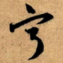 赵孟頫宁书法图片