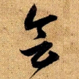 赵孟頫会书法图片