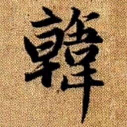 赵孟頫韩书法图片