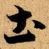 赵孟頫土书法图片