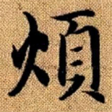 赵孟頫烦书法图片