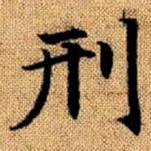 赵孟頫刑书法图片