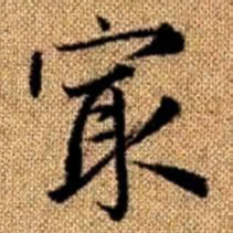 赵孟頫最书法图片