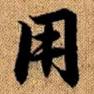 赵孟頫用书法图片