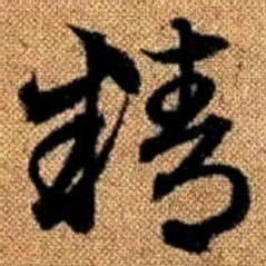 赵孟頫精书法图片