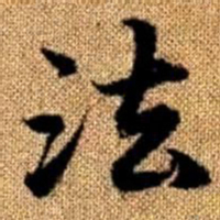 赵孟頫法书法图片