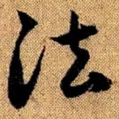 赵孟頫法书法图片