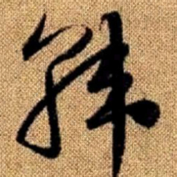 赵孟頫韩书法图片
