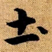 赵孟頫土书法图片