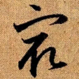 赵孟頫最书法图片