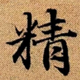 赵孟頫精书法图片