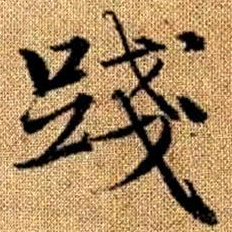 赵孟頫践书法图片