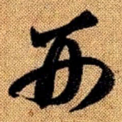 赵孟頫刑书法图片