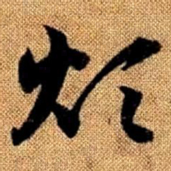 赵孟頫烦书法图片