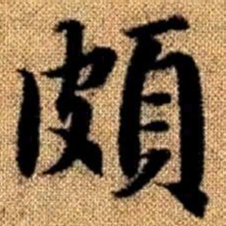 赵孟頫颇书法图片