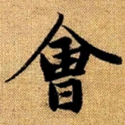 赵孟頫会书法图片