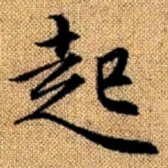赵孟頫起书法图片